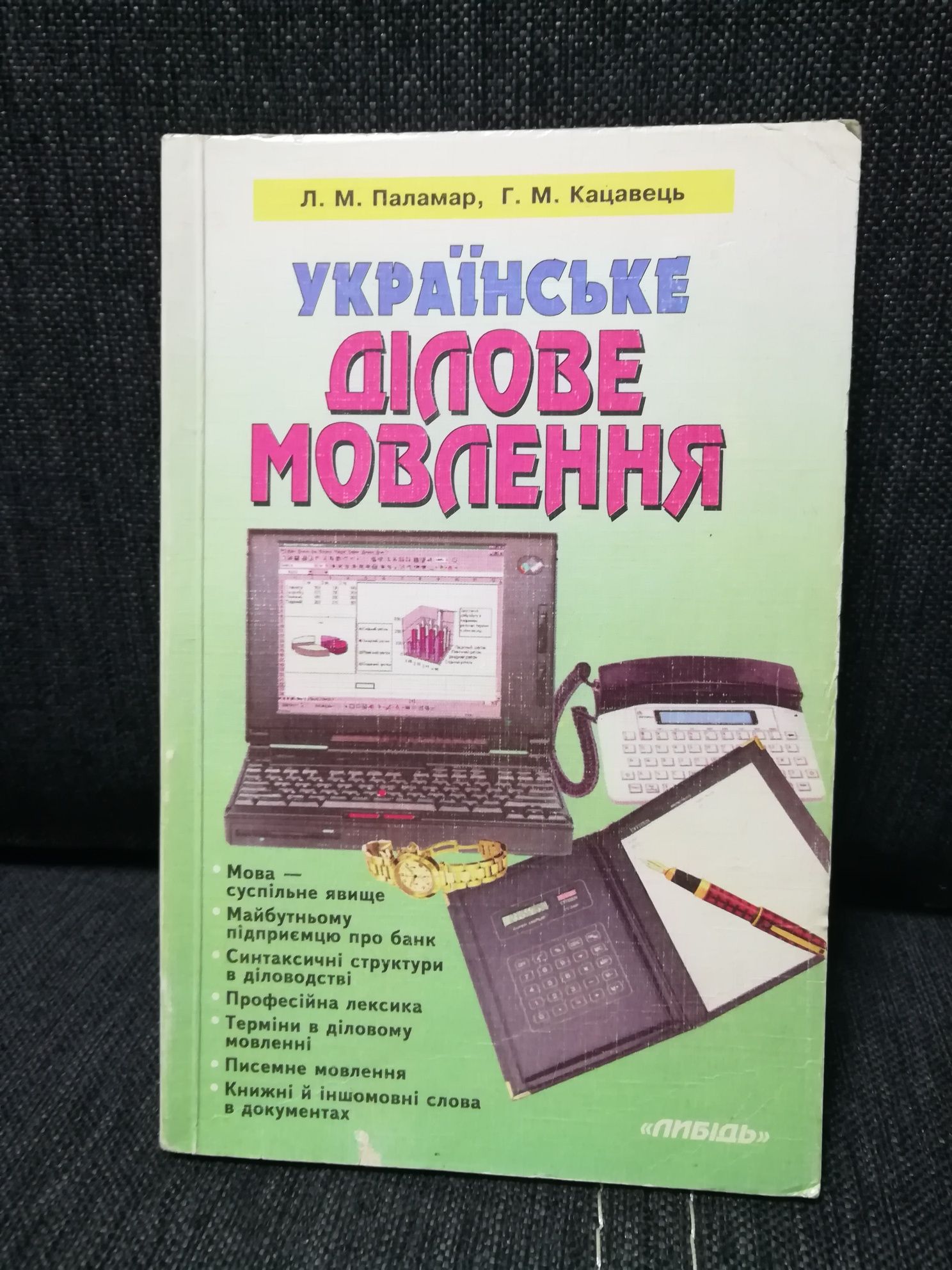 "Українське ділове мовлення"