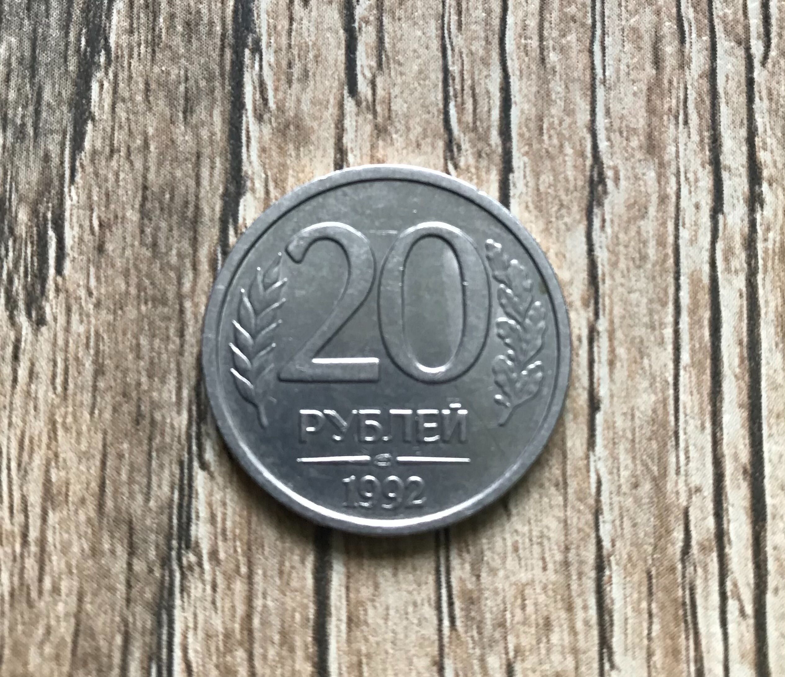 Монета 20 рублів 1992 рік, немагнітна