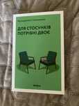 Для стосунків потрібні двоє