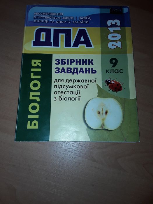 Продається Збірник завдань державної підсумкової атестації з Біології