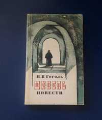 Книга Шинель Н.В Гоголь 1976г.