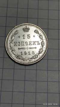 15 копеек серебром 1915 вс