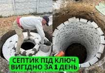 СЕПТИК ЗА 1 ДЕНЬ‼️Канализация под ключ,  Выгребная яма‼️