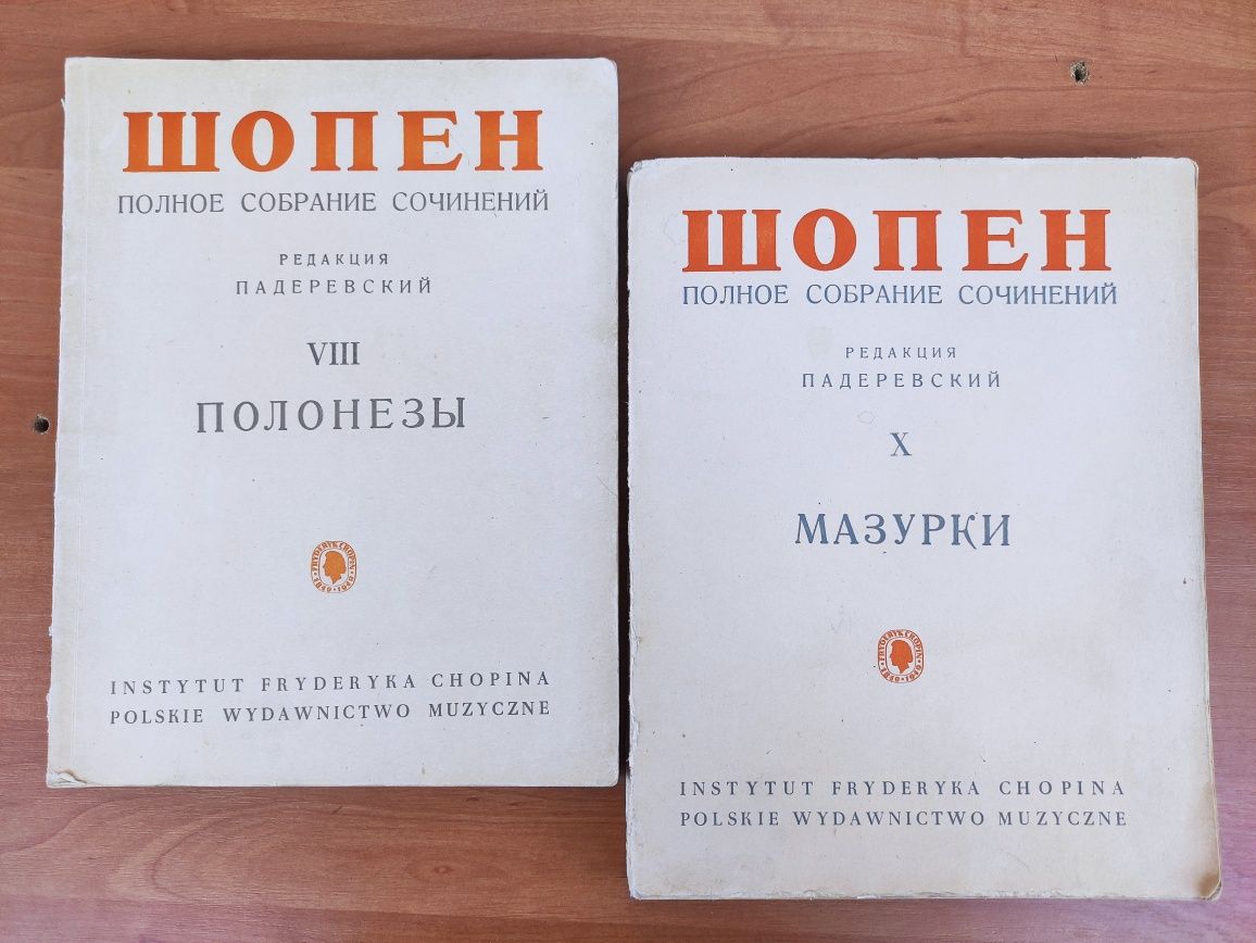 Шопен ноты Ред. Падаревского Прелюдии, Полонезы,Вальсы, Этюды, Мазурки