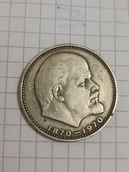 1 рубль Володимир Ленін 1970р.