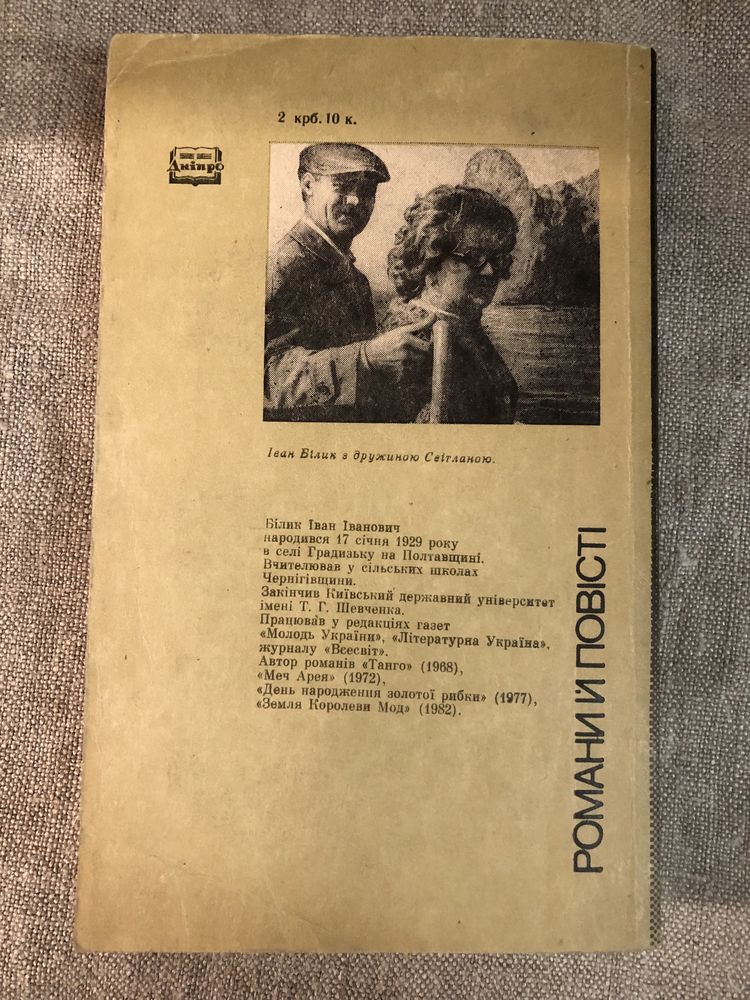 Іван Білик. Похорон богів.