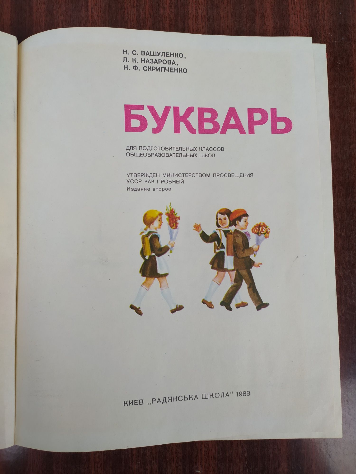 Букварь Вашуленко, Назаренко 1983год