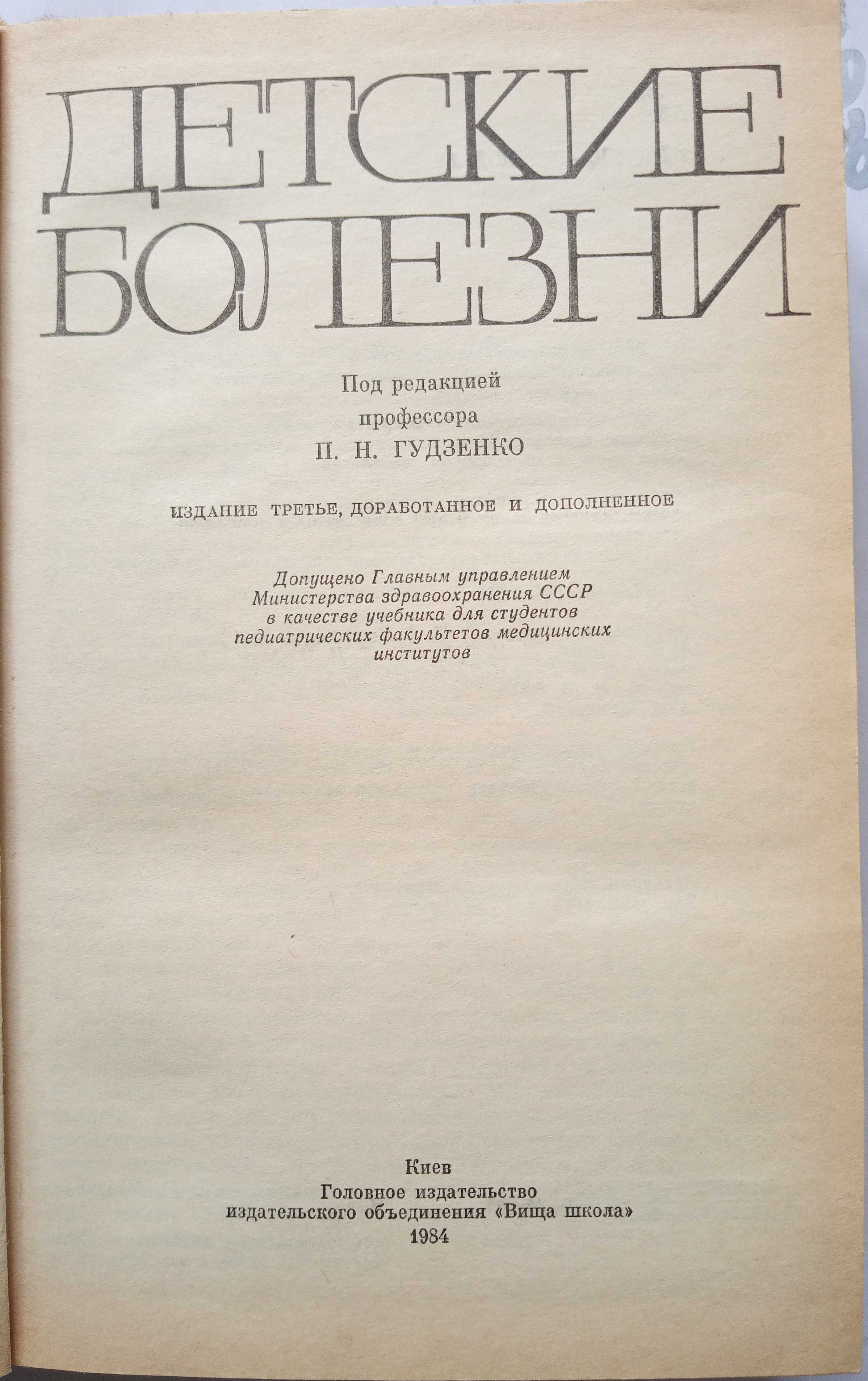 "Детские болезни"  под ред. П.Н. Гудзенко