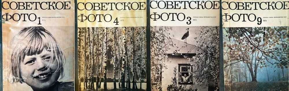 Подшивки журналов "Советское фото"