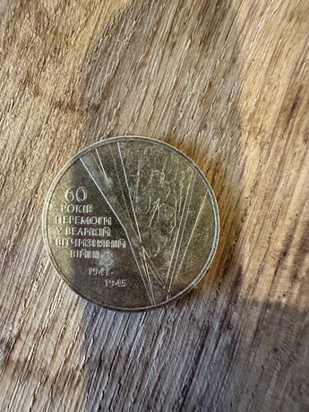 Монета 1 грн 60 років Перемоги 2005 р