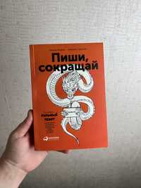 Книга «Пиши сокращай» М. Ильяхов, Л. Сарычева