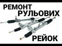 Ремонт рульових рейок