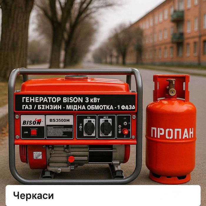 Бензиново-газовый генератор Bison BS3500 3 кВт РАСПРОДАЖА