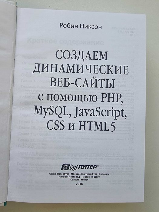 Создаем динамические веб-сайты с помощью PHP, MySQL, javascript, CSS..