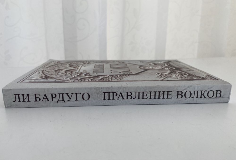 Комплект «Король шрамов» та «Правление волков» Ли Бардуго