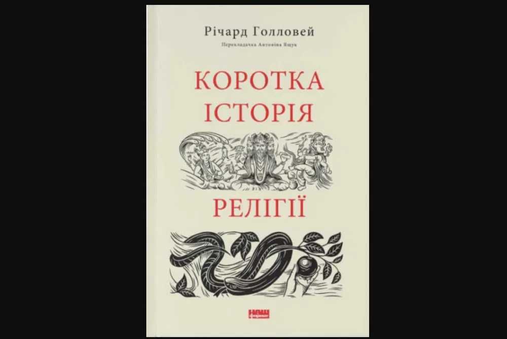 Коротка історія релігії. Річард Голловей.