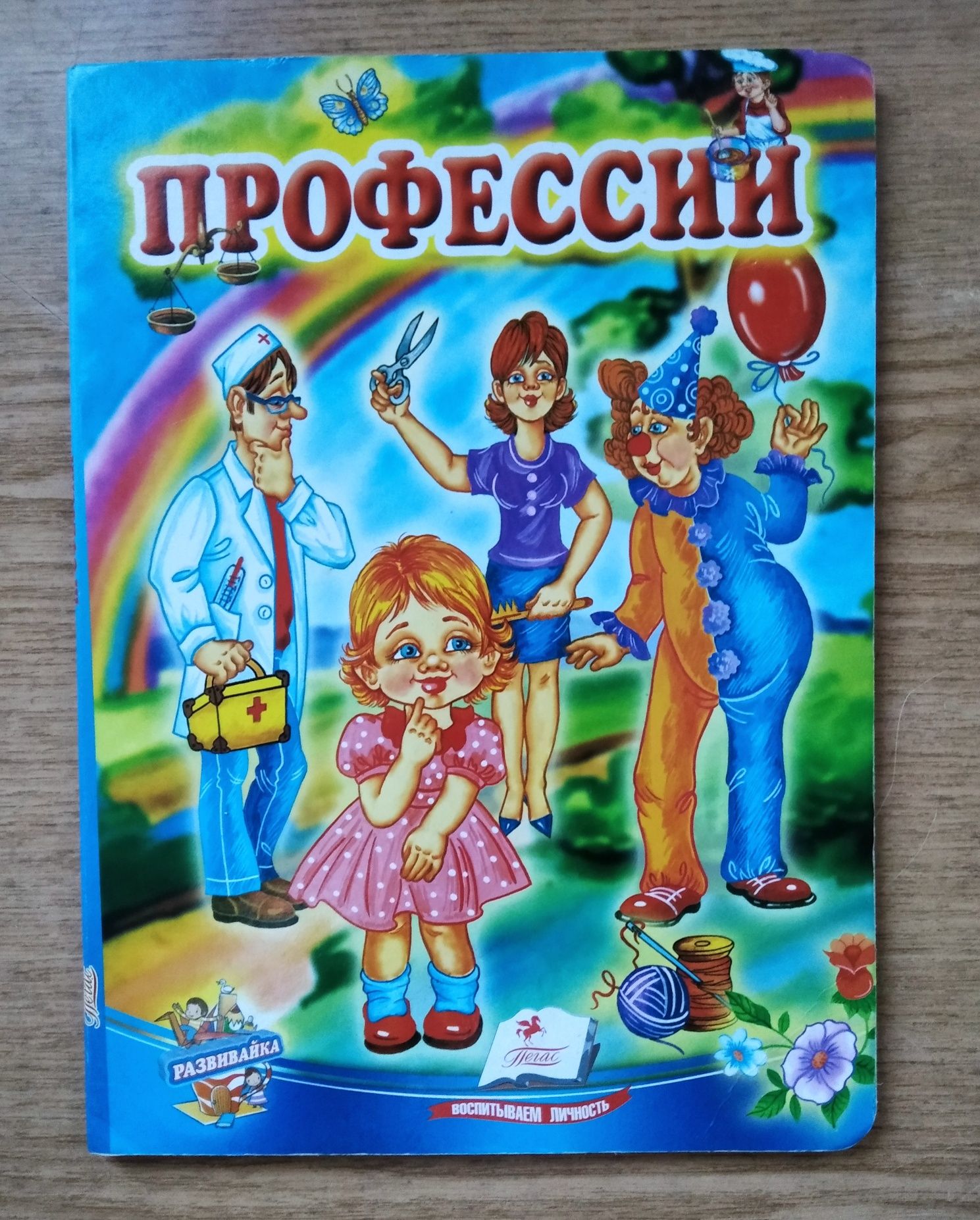 Пізнавальна книжка для дітей дошкільного віку "Профессии".