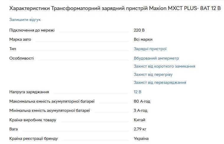 Трансформаторний зарядний пристрій Maxion MXCT PLUS- 8AT 12 В