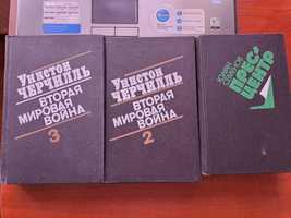 Книги исторические, военные, научные: Наполеон; Черчиль; Энциклопедии