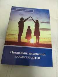 Книга "Правильне виховання характеру дітей"