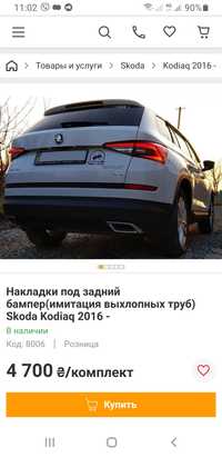 Skoda Kodiag имитация выхлопных труб