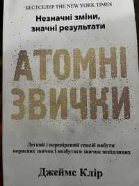 Книга Атомні звички