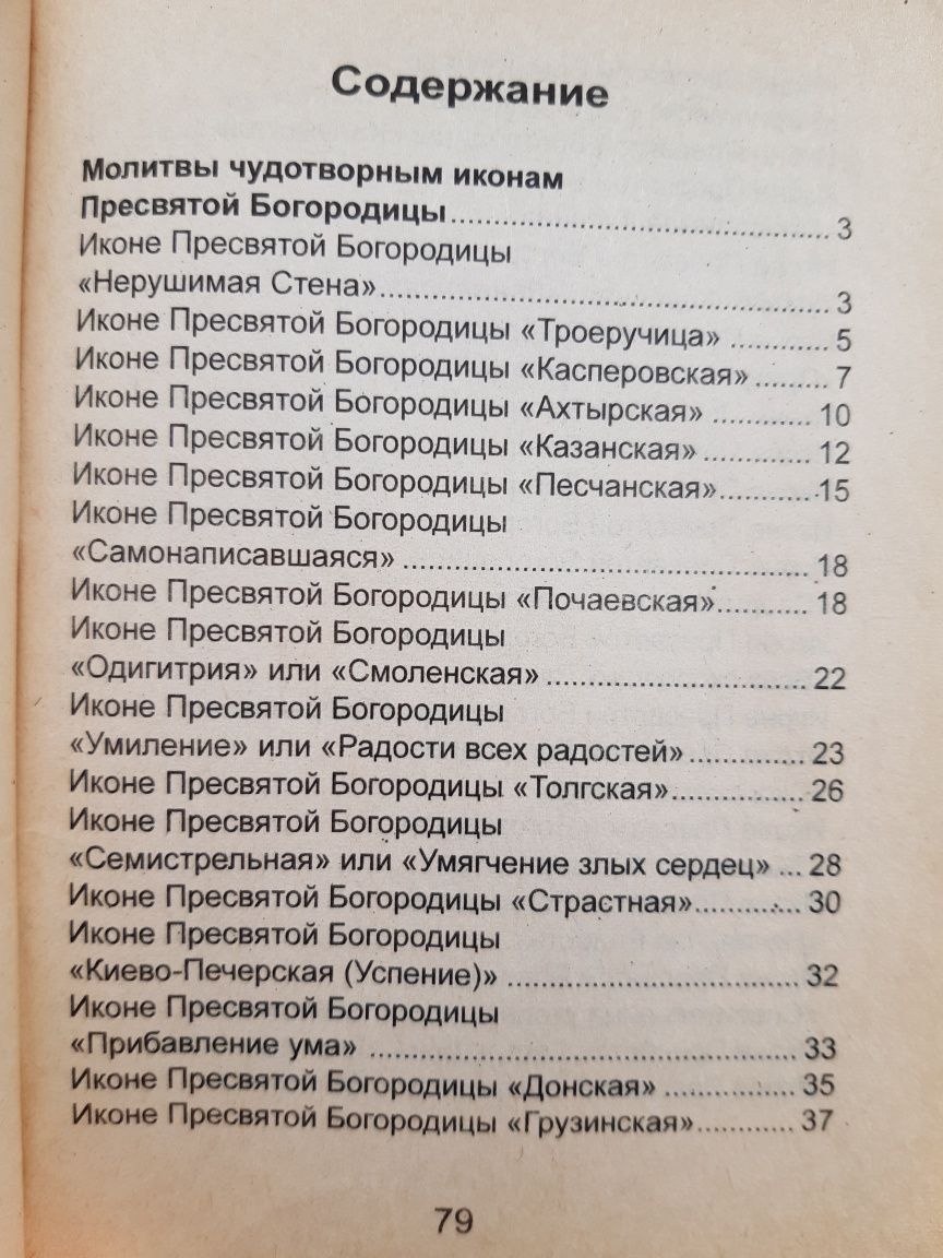 Молитвы чудотворным иконам Пресвятой Богородицы в 2 частинах