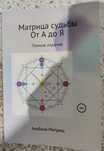 Книга Матрица судьбы