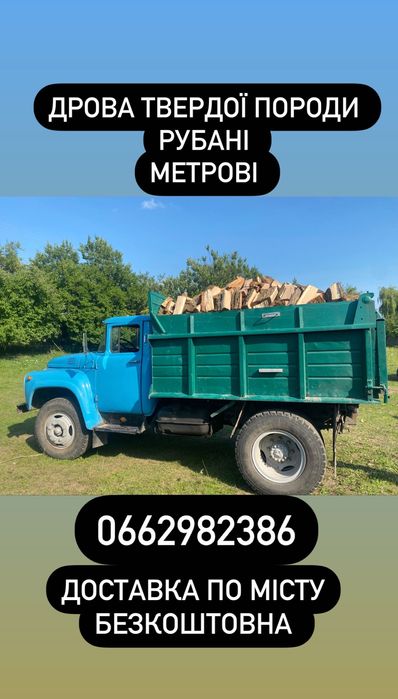 Продам дрова твердої породи (рубані, метрові)