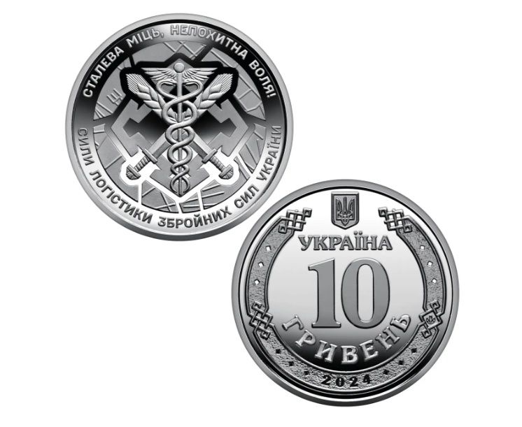 Колекційна монета "Сили логістики Збройних Сил України" 10 грн