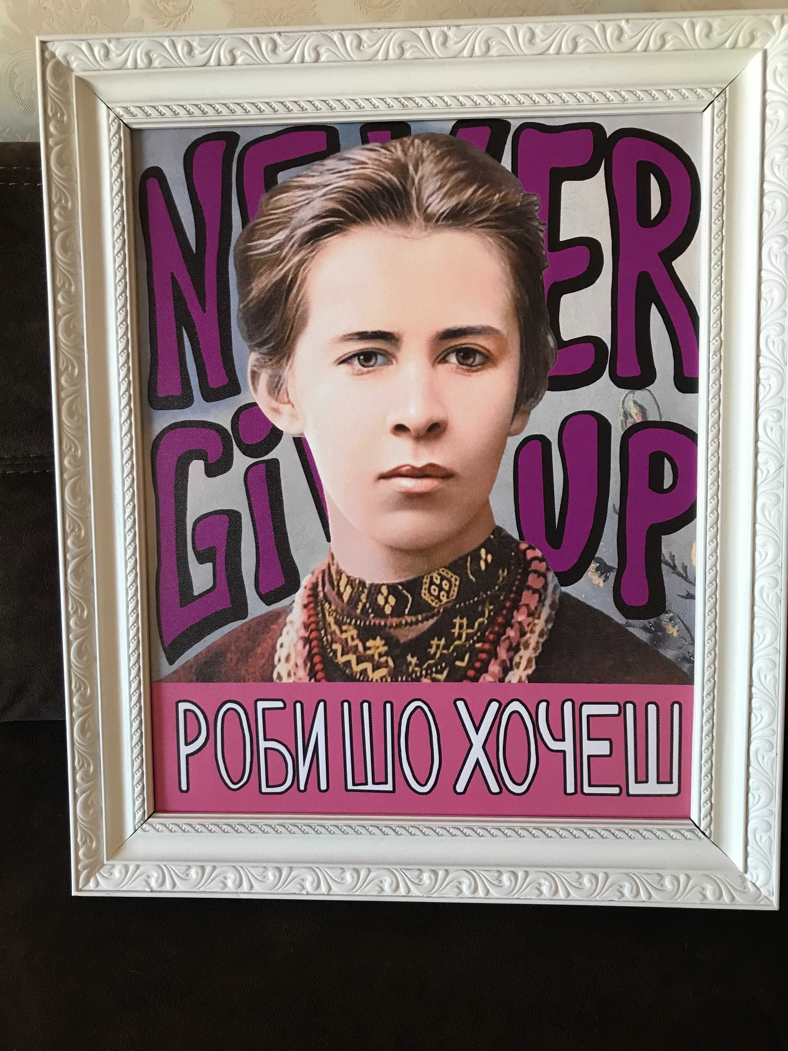 Картина Vidro Леся Украинка с цитатой "Never Give Up. "Роби шо хочеш"