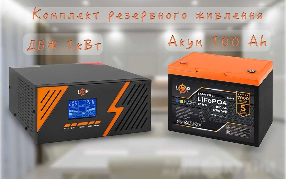 Комплект резервного живлення ДБЖ 1050ВТ+ акумулятор LiFePO4 100Ah ИБП
