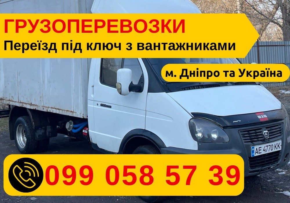 ПЕРЕЇЗД БЕЗ СТРЕСУ! Грузоперевозки. Газель, грузчики, ФІКСОВАНА ЦІНА.