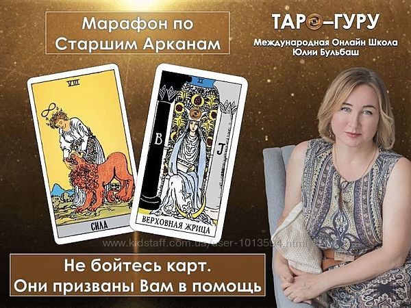Юлия Бульбаш Таро