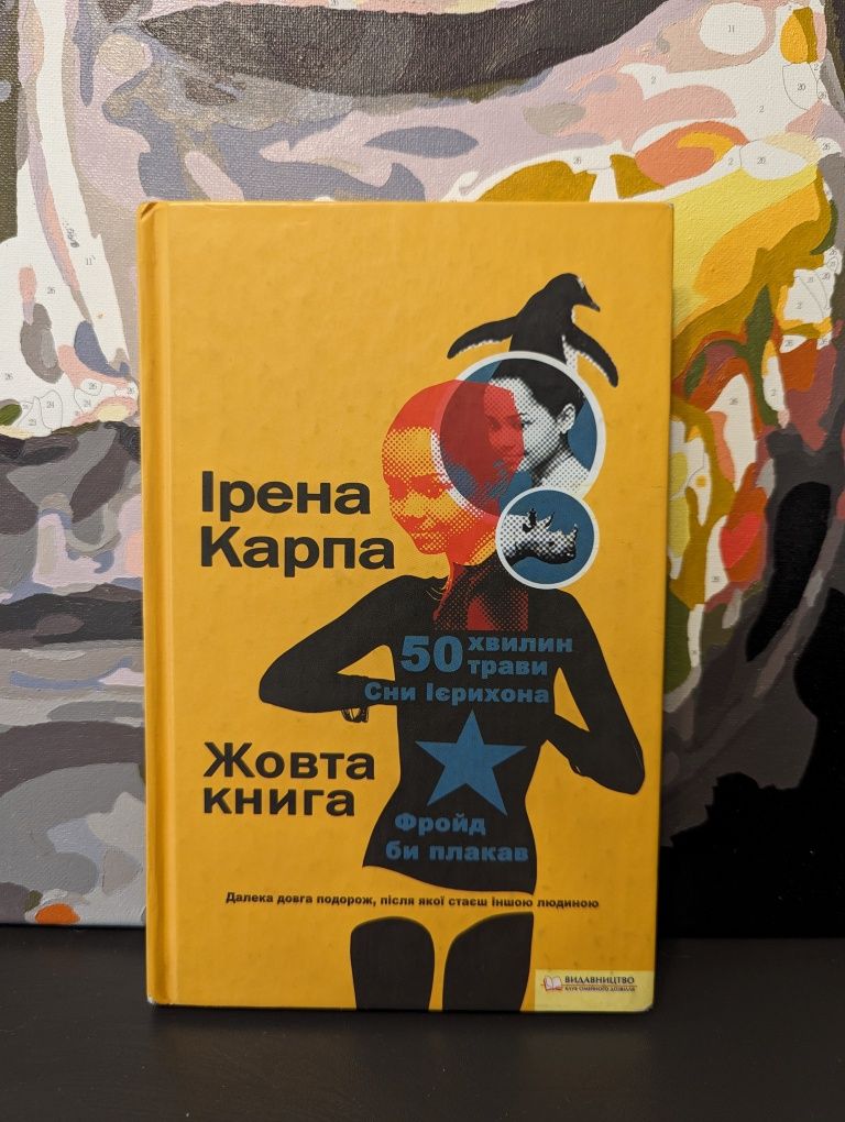 Жовта книга Ірена Карпа