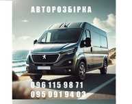 Авторозборка Peugeot Boxer 290 Пежо Боксер з 2014р. розборка шрот