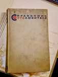 Справочник фотолюбителя ссср