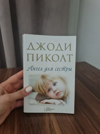 Книги Джоді Піколт