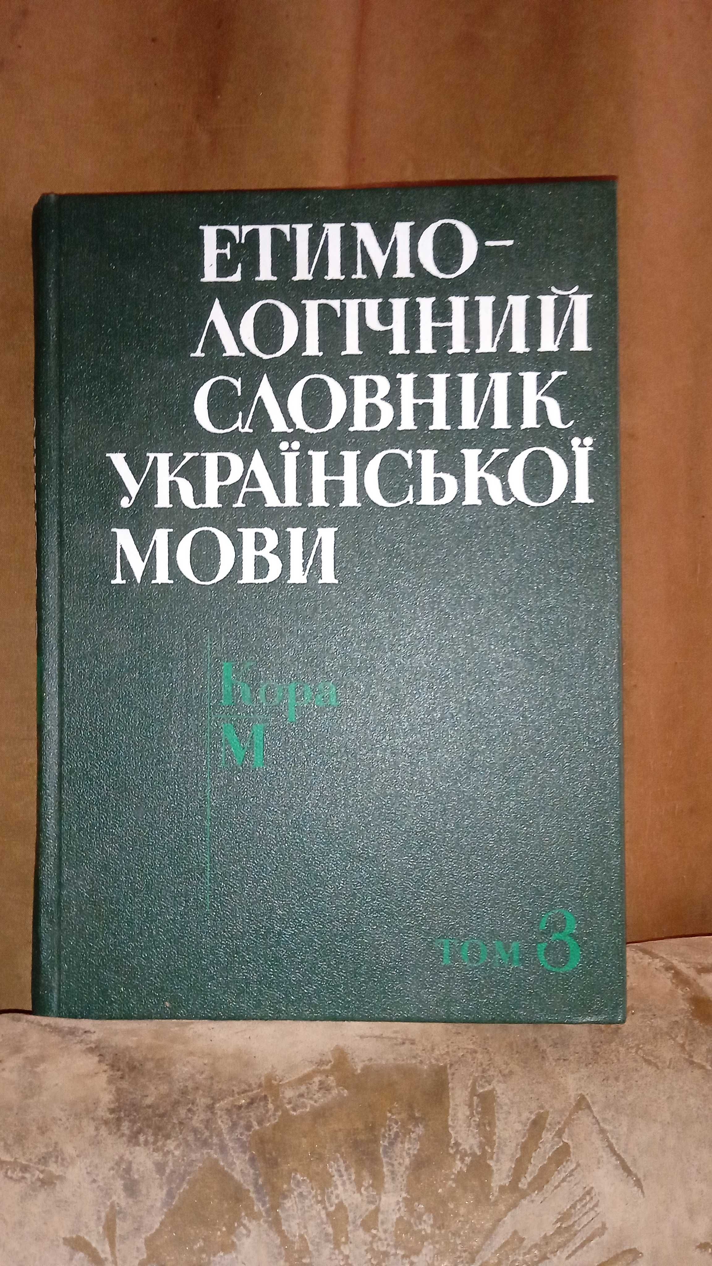 Етимологічний словник української мови (том 3)