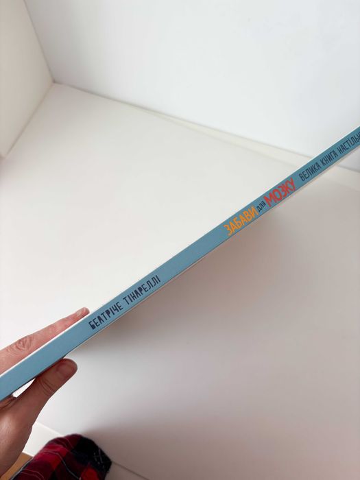 Книга.Забави для мозку. Велика книга настільних ігор