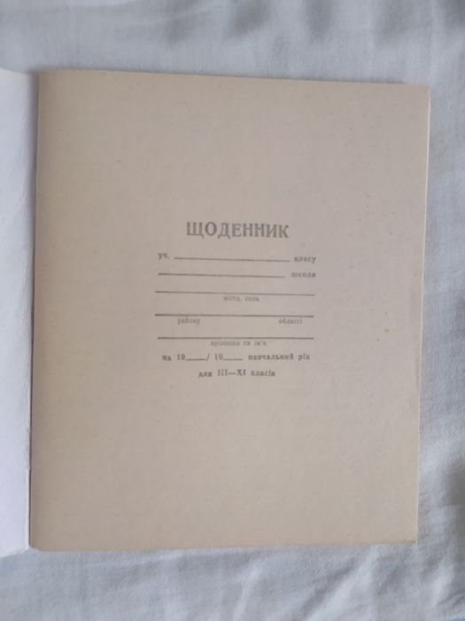 Дневник школьный СССР