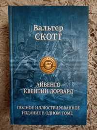 Вальтер Скотт. Айвенго. Квентин Дорвард