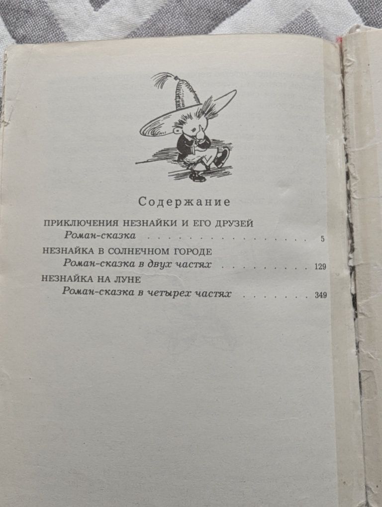 Приключения Незнайки и его друзей. Н. Носов