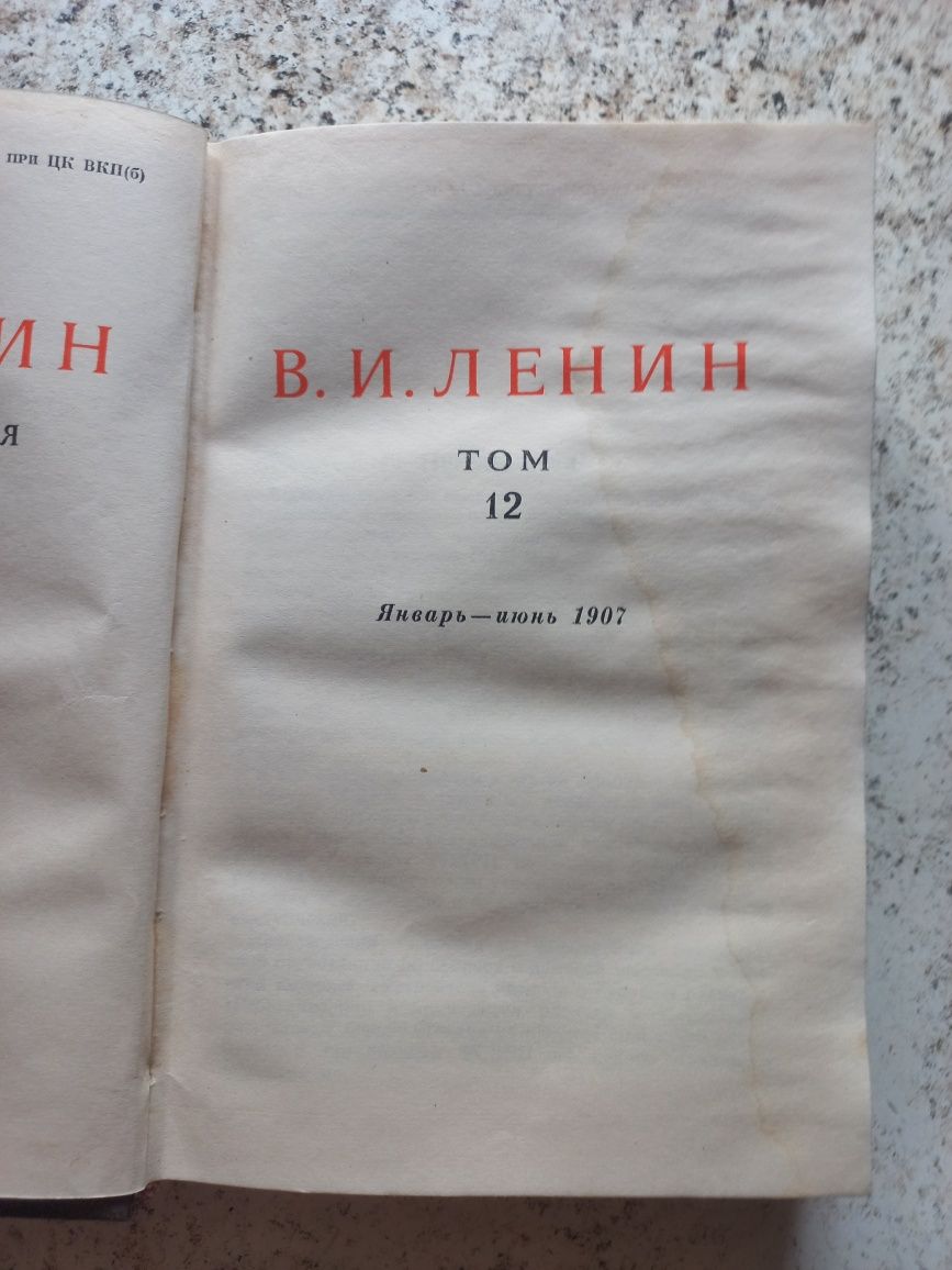 Ленин том12 изд-е1947г.