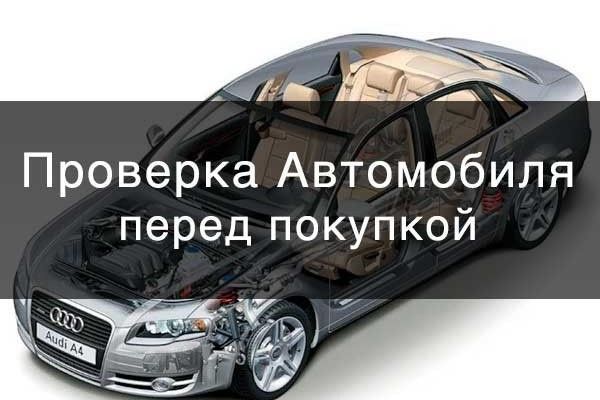 Огляд та перевірка авто перед покупкою/Автопідбір/