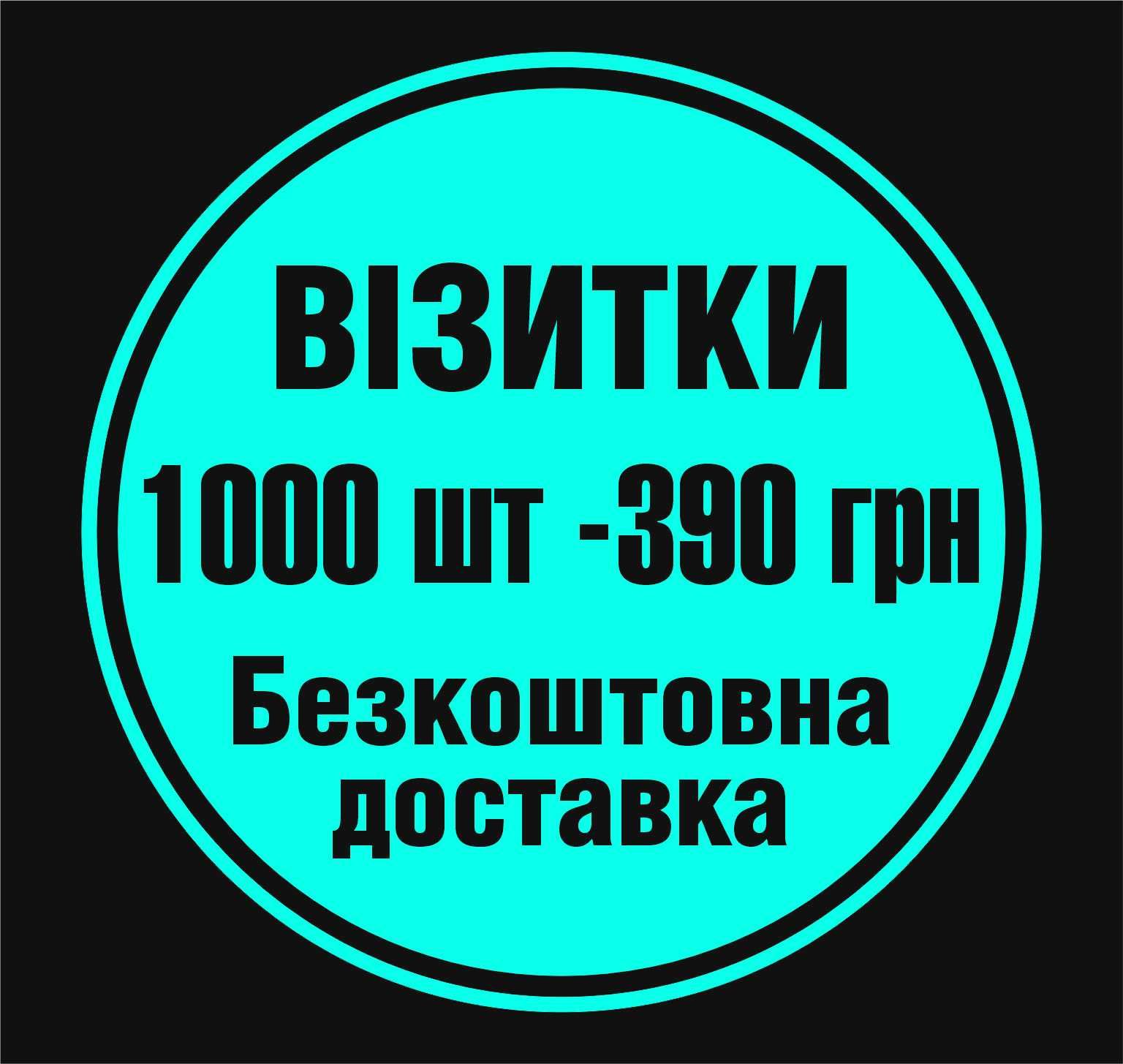 Візитки 1000 шт-390 ₴. Друк візиток. Дизайн визітівок. Київ