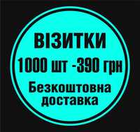 Візитки 1000 шт-390 ₴. Друк візиток. Дизайн визітівок. Київ