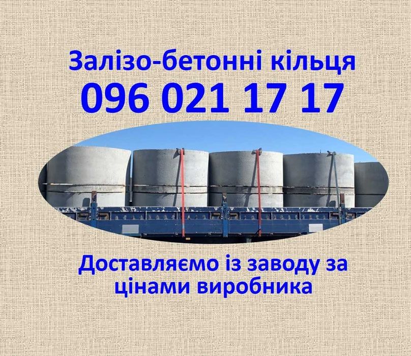 Бетонні кільця (КС-13-09). Велика / Мала Солтанівка & Доставк&Монтаж