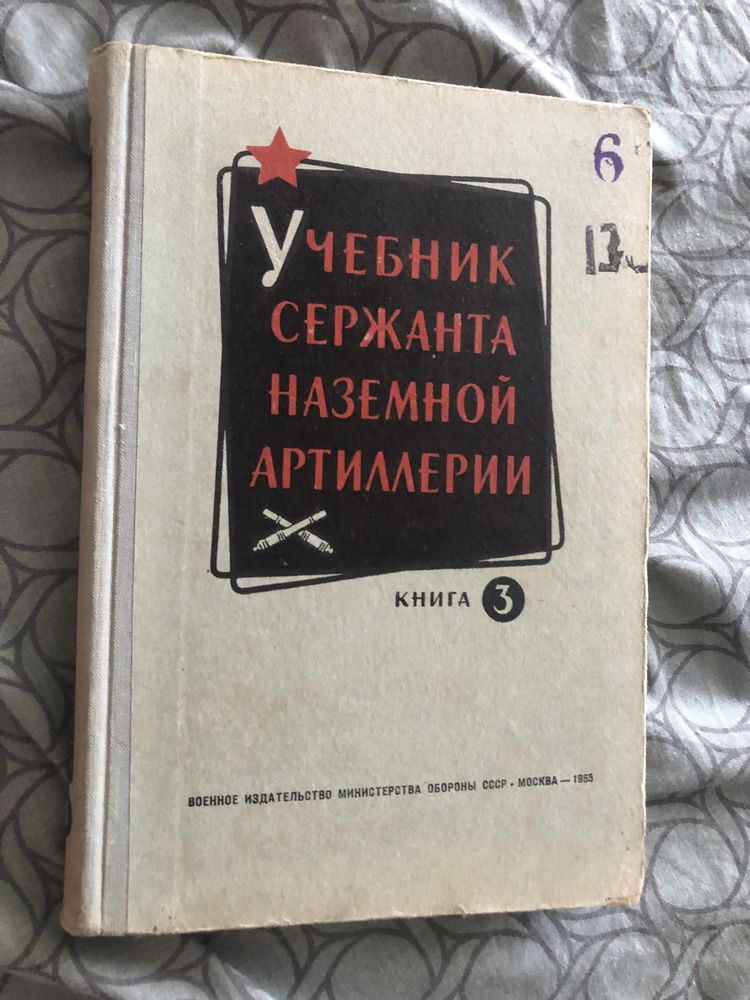 Учебник сержанта наземной артиллерии Книга 3