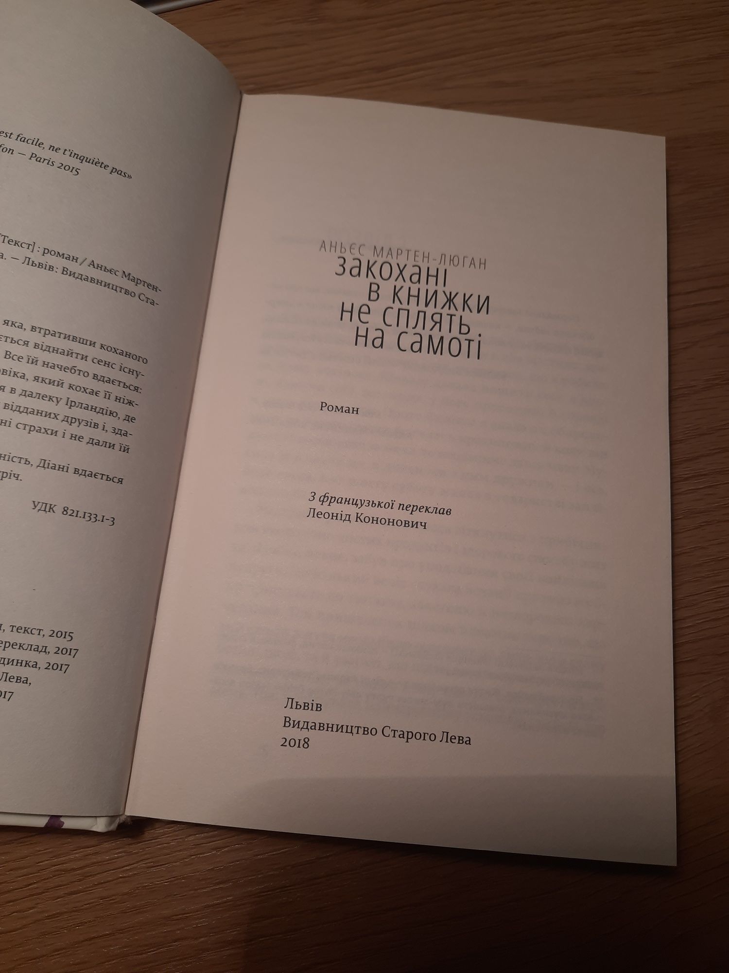 "Закохані в книжки не сплять на самоті"  Аньєс  Мартен-Люган